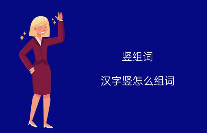 竖组词 汉字竖怎么组词